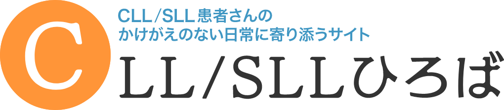 CLL/SLL患者さんのかけがえのない日常に寄り添うサイト。CLL/SLLひろば。
