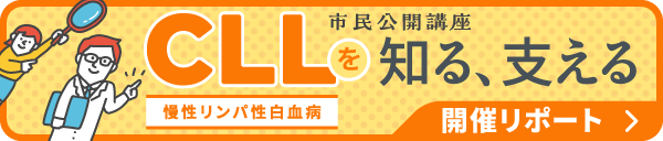 CLLを知る、支える開催リポートへのリンク