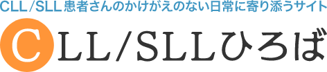 CLL/SLL患者さんのかけがえのない日常に寄り添うサイト。CLL/SLLひろば。