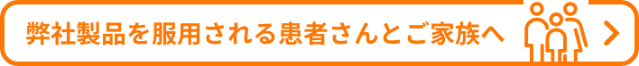 弊社製品を服用される患者さんとご家族向けの情報サイトへのリンク