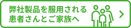 弊社製品を服用される患者さんとご家族向けの情報サイトへのリンク