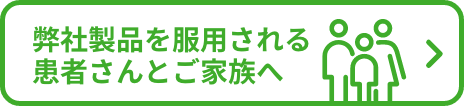 弊社製品を服用される患者さんとご家族向けの情報サイトへのリンク