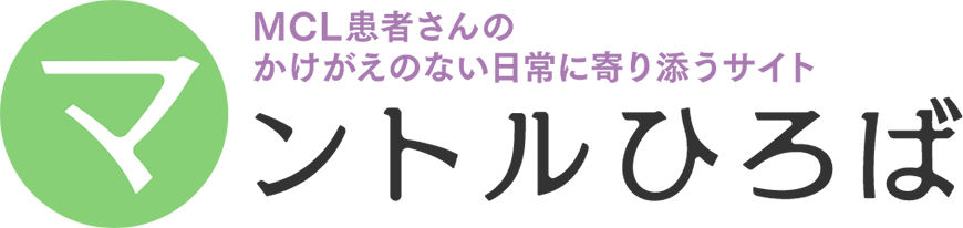 MCL患者さんのかけがえのない日常に寄り添うサイト。マントルひろば。