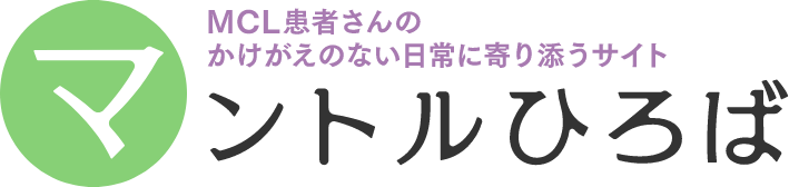 MCL患者さんのかけがえのない日常に寄り添うサイト。マントルひろば。