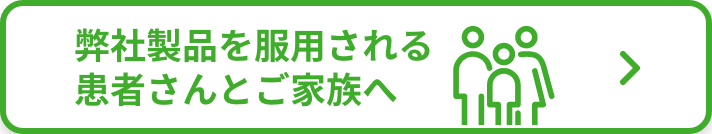 弊社製品を服用される患者さんとご家族向けの情報サイトへのリンク