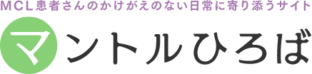 MCL患者さんのかけがえのない日常に寄り添うサイト。マントルひろば。