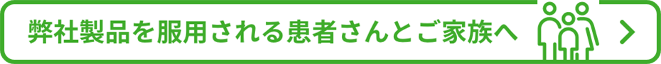 弊社製品を服用される患者さんとご家族向けの情報サイトへのリンク