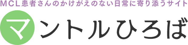 MCL患者さんのかけがえのない日常に寄り添うサイト。マントルひろば。