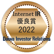 大和インベスター・リレーションズ　2022年インターネットIR表彰　優良賞