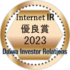 大和インベスター・リレーションズ　2023年インターネットIR表彰　優良賞
