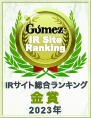 Gomez / IRサイト総合ランキング金賞（2023年）