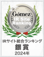 Gomez / IRサイト総合ランキング銀賞（2024年）