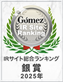 Gomez / IRサイト総合ランキング銀賞（2025年）