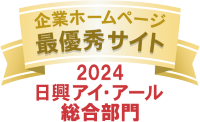 弊社サイトは日興アイ･アール株式会社の「2024年度 全上場企業ホームページ充実度ランキング」にて総合ランキング最優秀企業に選ばれました。