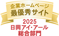 弊社サイトは日興アイ･アール株式会社の「2025年度 全上場企業ホームページ充実度ランキング」にて総合ランキング最優秀企業に選ばれました。