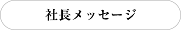 社長メッセージ