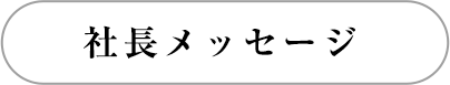 社長メッセージ