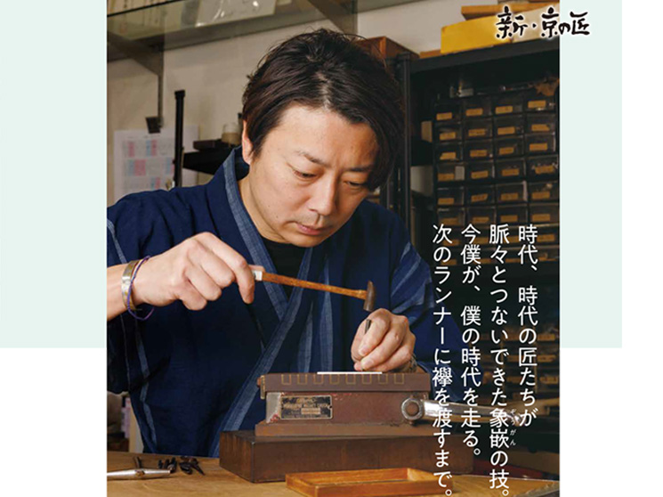 新・京の匠　象嵌師　中嶋 龍司 さん