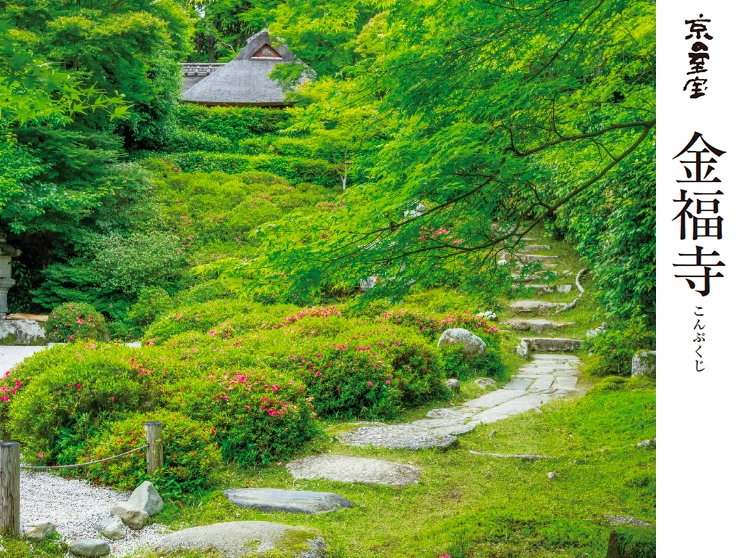 京の至宝　金福寺