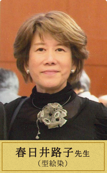春日井路子先生