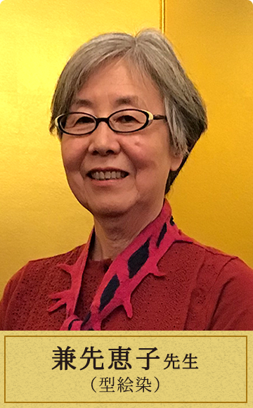 兼先恵子先生