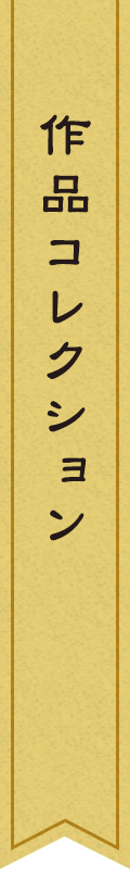 作品コレクション