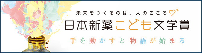 こども文学賞サイト