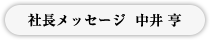 社長メッセージ　中井 亨