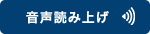 音声読み上げ