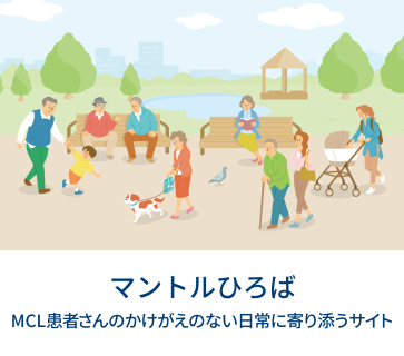 マントルひろば　MCL患者さんのかけがえのない日常に寄り添うサイト