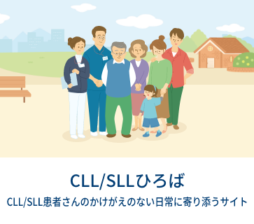 CLL/SLL患者さんのかけがえのない日常に寄り添うサイト