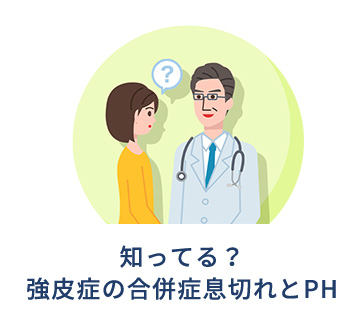 知ってる？強皮症の合併症 息切れとPH