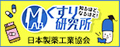 MLAB くすり研究所日本製薬工業協会