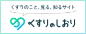 「くすり」は正しく飲んでこそ「くすり」です　くすりの適正使用協議会