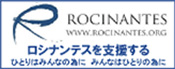 ロシナンテスを支援する　ひとりはみんなの為に　みんなはひとりの為に