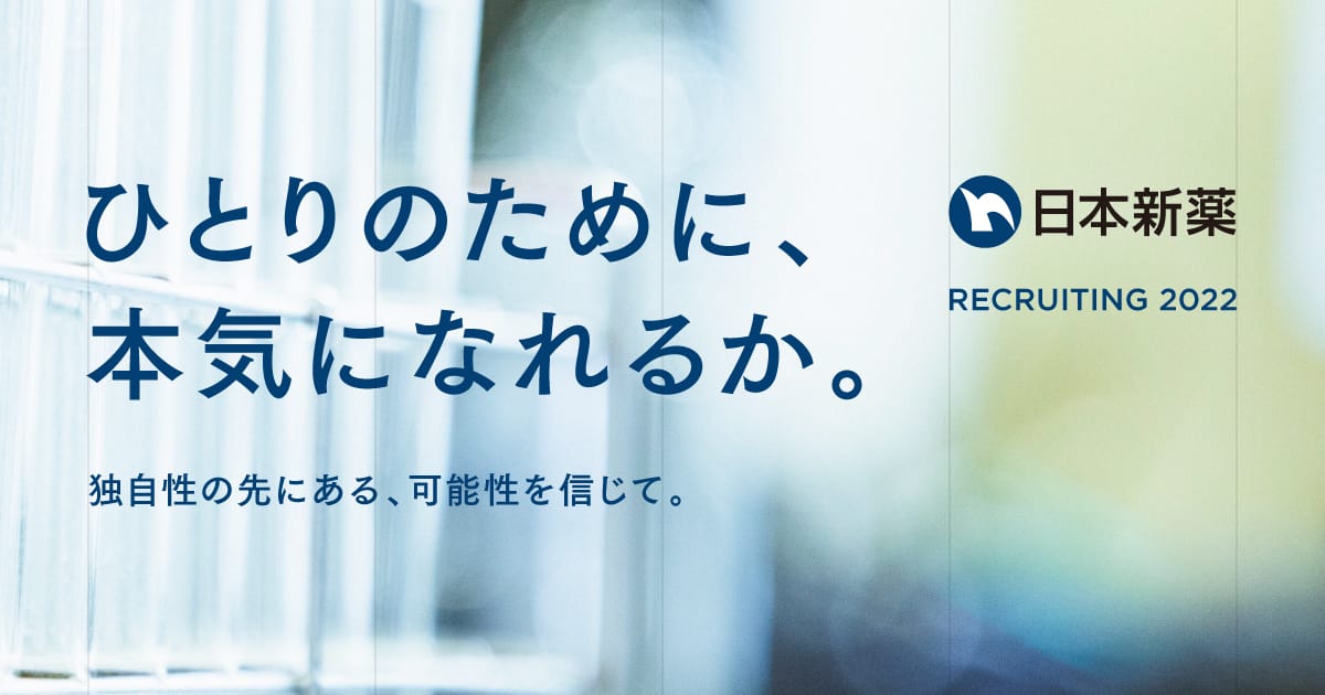 日本新薬新卒採用ページ 日本新薬株式会社