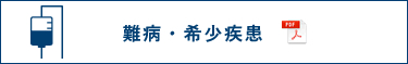 難病・希少疾患