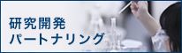 研究開発パートナリング