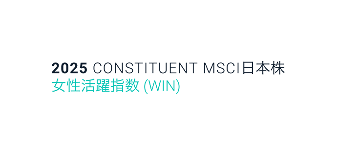 MSCI日本株女性活躍指数（WIN）ロゴ