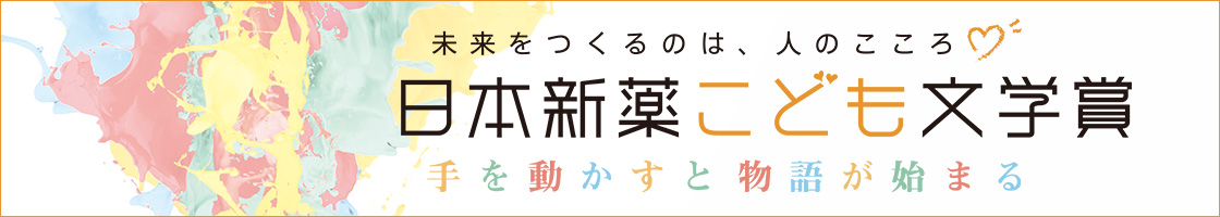 日本新薬こども文学賞サイトへのリンクバナー