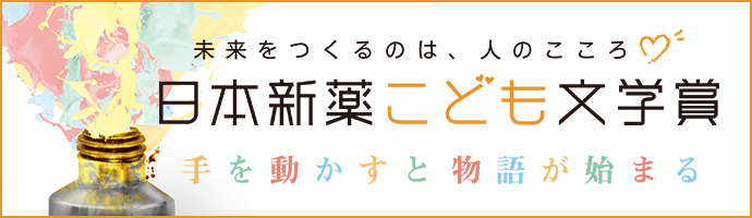 日本新薬こども文学賞サイトへのリンクバナー
