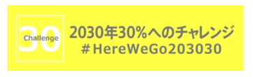 2030年30％チャレンジ特設サイトバナー