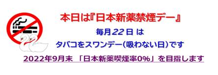 日本新薬禁煙デー