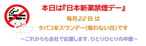 日本新薬禁煙デー