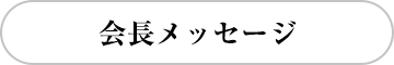 会長メッセージ