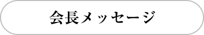 社長メッセージ