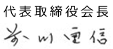 代表取締役会長 前川　重信