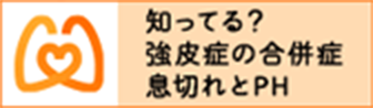 知ってる？強皮症の合併症　息切れとPH