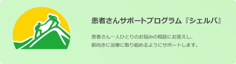 患者さんサポートプログラム