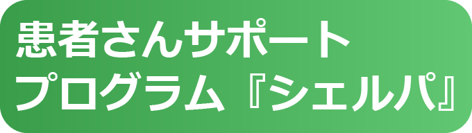 患者さんサポートプログラム「シェルパ」